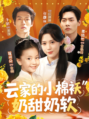云家的小棉袄奶甜奶软(87集) 云家的小棉袄奶甜奶软(87集)好看吗