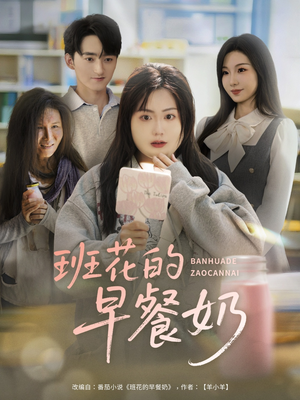 班花的早餐奶（62集）短剧在哪里看