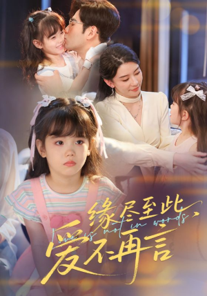 缘尽至此爱不再言（70集）红果短剧看全集