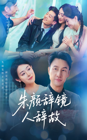 朱颜辞镜人辞故（63集）这部短剧太好看