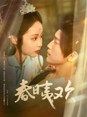 春日夷欢（81集）女主谁演的