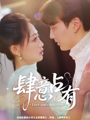 肆意占有（60集）爱短剧爱追剧