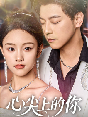 心尖上的你(65集) 心尖上的你(65集)短剧排行榜