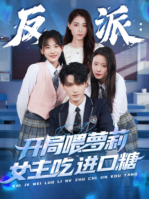 反派：开局喂萝莉女主吃进口糖（82集）看短剧放松一下