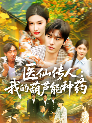 医仙传人：我的葫芦能种药（100集）精彩好看的短剧