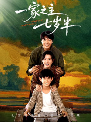 一家之主七岁半（75集）迅雷网盘观看