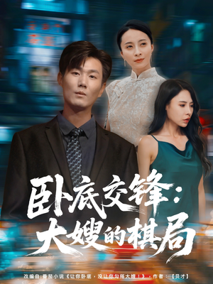 卧底交锋：大嫂的棋局（80集）全集免费观看