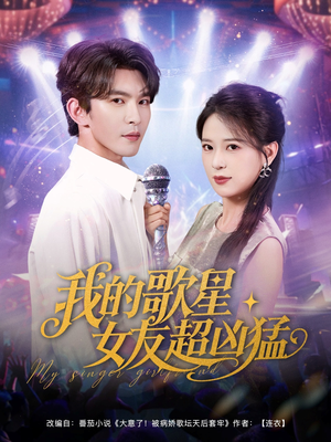 我的歌星女友超凶猛（82集）短剧热播中