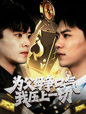 为父母争口气我压上一切（80集）河马免费短剧