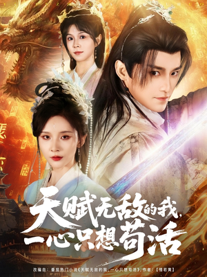 天赋无敌的我，一心只想苟活（73集）追短剧看全集