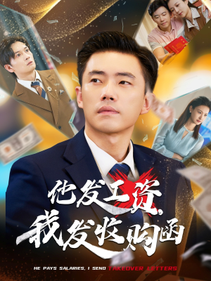 他发工资，我发收购函$人生倒计时，我逆天改命（70集）完整版免费观看