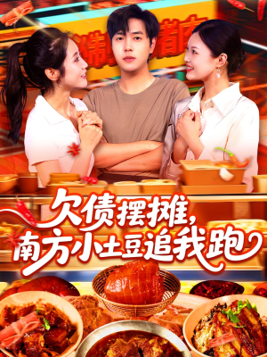 欠债摆摊，南方小土豆追我跑（104集）小短剧推荐