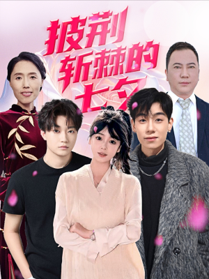 披荆斩棘的七夕（34集）短剧片段推荐