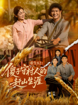 重生82：傻子守村人的赶山生涯（82集）热门短剧分享