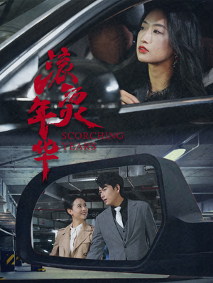 滚烫年华（91集）全部免费看全集