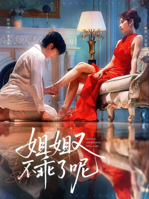 姐姐又不乖了呢（64集）最火爆的短剧