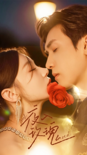 入夜玫瑰（80集）好看短剧又来了