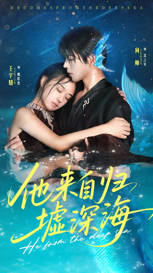 他来自归墟深海(70集) 他来自归墟深海(70集)精彩连连免费看