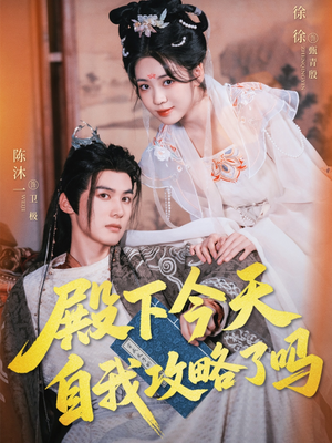 殿下今天自我攻略了吗（69集）完整版