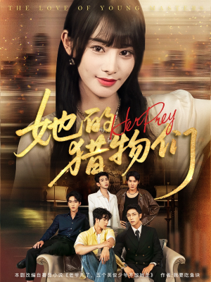 她的猎物们（81集）精彩短剧分享。