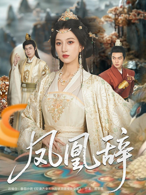 凤凰辞（80集）超甜短剧抢先看