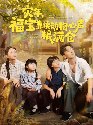 灾年福宝靠读动物心声粮满仓（80集）短剧热播中