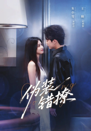 伪装错撩（62集）无需会员免费看