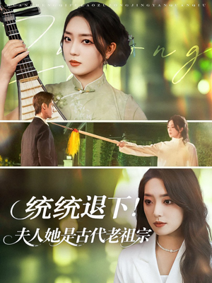 统统退下夫人她是古代老祖宗（76集）高分推荐免费看