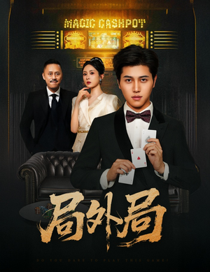 局外局（50集）短剧太上头了