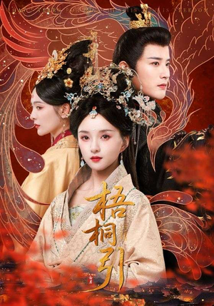 梧桐引(70集) 梧桐引(70集)爆火短剧抢先看