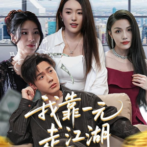 我靠一元走江湖(85集) 我靠一元走江湖(85集)精彩短剧合集