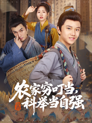 农家穷叮当科举当自强（81集）真的太精彩了