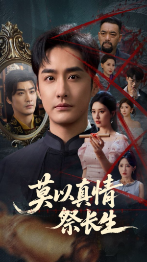 莫以真情祭长生(67集) 莫以真情祭长生(67集)全集一网打尽