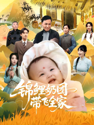 锦鲤奶团带飞全家（80集）温柔追捕短剧