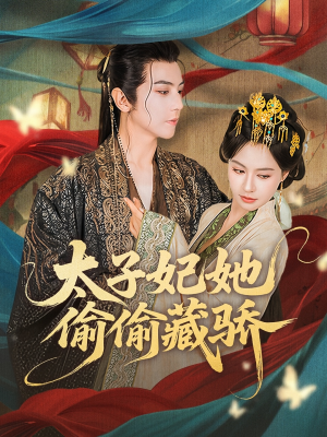 太子妃她偷偷藏骄（63集）全集一网打尽