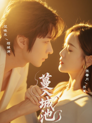 蔓入城池（58集）火爆短剧来袭