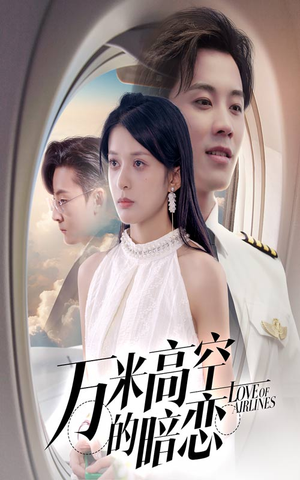 万米高空的暗恋（51集）精彩短剧片段