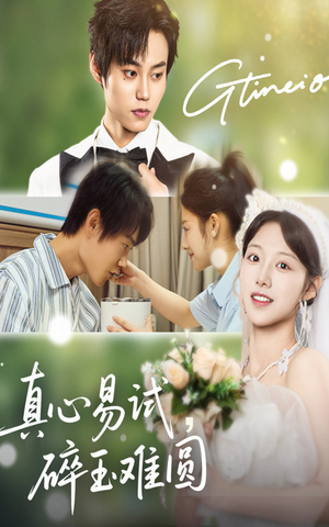 真心易试碎玉难圆(51集) 真心易试碎玉难圆(51集)好看上头短剧