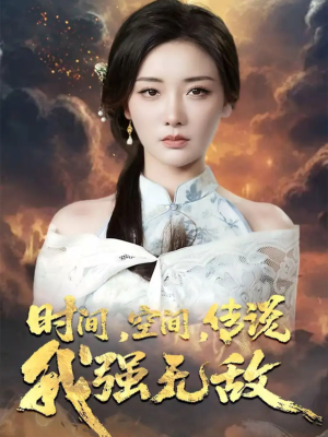 时间空间传说我强无敌(62集) 时间空间传说我强无敌(62集)短剧全集更精彩