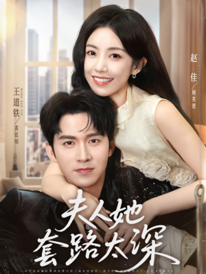 夫人她套路太深（81集）精彩好看的短剧