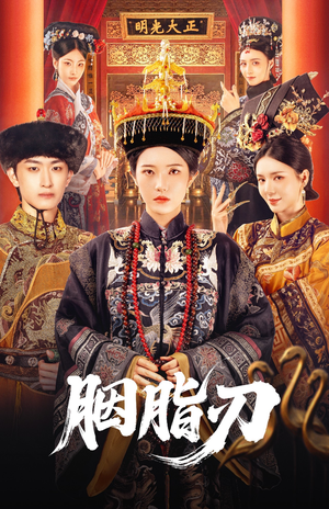 胭脂刃（60集）追短剧看全集