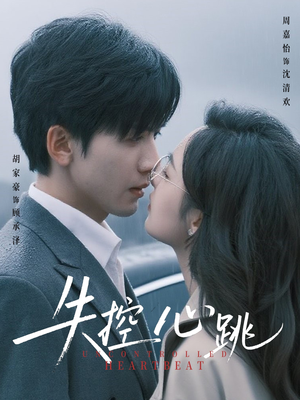 失控心跳（61集）分享好看短剧
