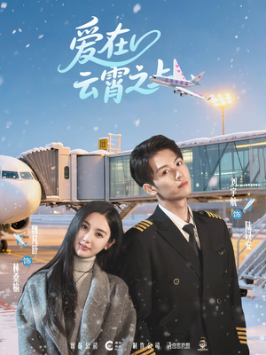 爱在云霄之上（50集）超甜短剧抢先看