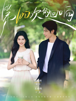 第100次的回响（73集）第二季