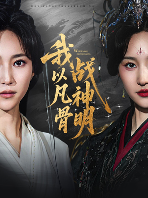 我以凡骨战神明（62集）短剧太好看