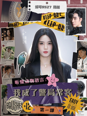 听懂动物语言：我成了警局常客第一部（82集）超甜短剧抢先看