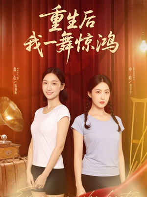 觉醒当天打脸偷我舞蹈动作的闺蜜（60集）短剧后续更精彩