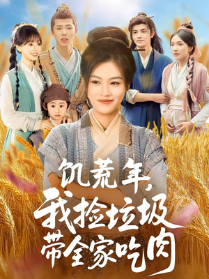 饥荒年我捡垃圾带全家吃肉（72集）一个短剧看全集