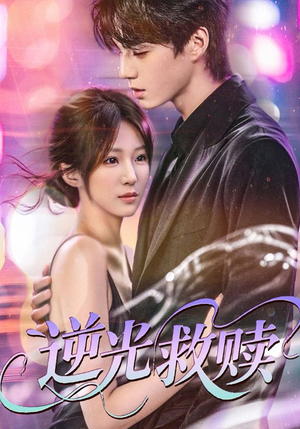 逆光救赎（42集）大结局