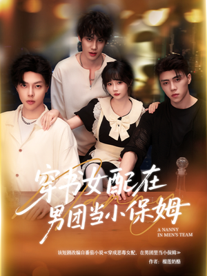 穿书女配在男团当小保姆（60集）80到100集